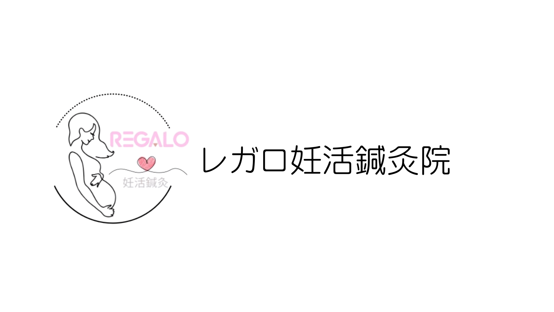 レガロ妊活鍼灸院